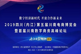 永亨、京東、阿里等企業(yè)受邀參展《第五屆川南電商博覽會(huì)》