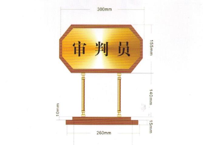 法院辦公家具，木質(zhì)臺牌、掛牌