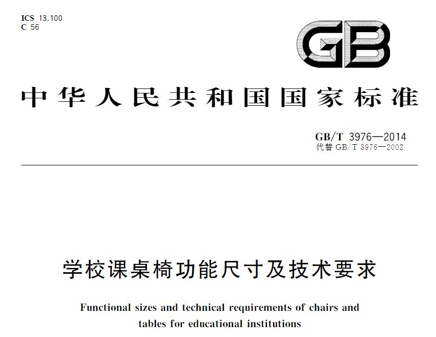 學(xué)校課桌椅國家現(xiàn)行標準是什么？《學(xué)校課桌椅功能尺寸及技術(shù)要求》
